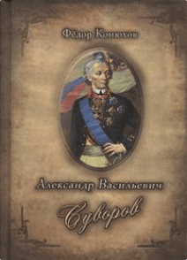 Александр Васильевич Суворов - Федор Конюхов, Илья Ильин Лучшие аудиокниги онлайн слушать бесплатно➝ Без остановки, полными циклами! ☆Более 100000 новых книг☆ ➝ Присоединяйтесь ✔️ audioknigi-onlain.com