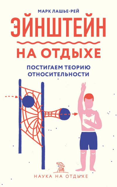 Эйнштейн на отдыхе - Марк Лашье-Рей Лучшие аудиокниги онлайн слушать бесплатно➝ Без остановки, полными циклами! ☆Более 100000 новых книг☆ ➝ Присоединяйтесь ✔️ audioknigi-onlain.com