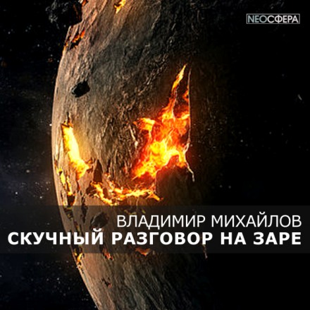 Скучный разговор на заре - Владимир Михайлов Лучшие аудиокниги онлайн слушать бесплатно➝ Без остановки, полными циклами! ☆Более 100000 новых книг☆ ➝ Присоединяйтесь ✔️ audioknigi-onlain.com