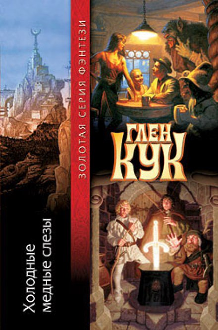 Холодные медные слезы - Глен Кук Лучшие аудиокниги онлайн слушать бесплатно➝ Без остановки, полными циклами! ☆Более 100000 новых книг☆ ➝ Присоединяйтесь ✔️ audioknigi-onlain.com