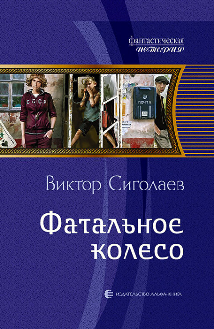Фатальное колесо - Виктор Сиголаев Лучшие аудиокниги онлайн слушать бесплатно➝ Без остановки, полными циклами! ☆Более 100000 новых книг☆ ➝ Присоединяйтесь ✔️ audioknigi-onlain.com