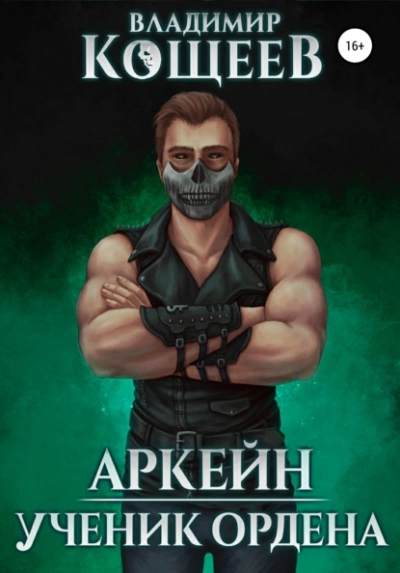 Аркейн. Ученик Ордена - Владимир Кощеев Лучшие аудиокниги онлайн слушать бесплатно➝ Без остановки, полными циклами! ☆Более 100000 новых книг☆ ➝ Присоединяйтесь ✔️ audioknigi-onlain.com
