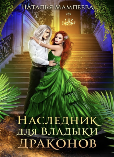 Наследник для Владыки Драконов - Наталья Мамлеева Лучшие аудиокниги онлайн слушать бесплатно➝ Без остановки, полными циклами! ☆Более 100000 новых книг☆ ➝ Присоединяйтесь ✔️ audioknigi-onlain.com