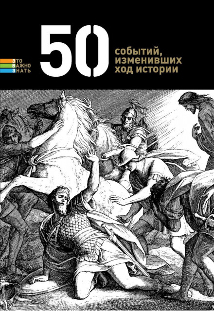 50 событий, изменивших ход истории Лучшие аудиокниги онлайн слушать бесплатно➝ Без остановки, полными циклами! ☆Более 100000 новых книг☆ ➝ Присоединяйтесь ✔️ audioknigi-onlain.com