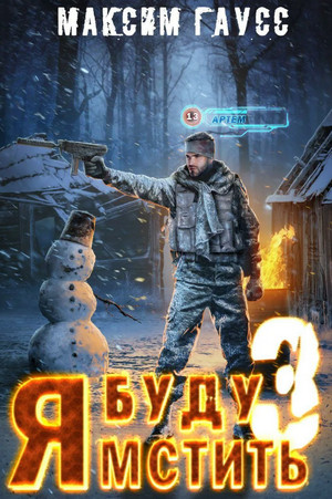 Я буду мстить-3. Изгой - Максим Гаусс (книга 3) Лучшие аудиокниги онлайн слушать бесплатно➝ Без остановки, полными циклами! ☆Более 100000 новых книг☆ ➝ Присоединяйтесь ✔️ audioknigi-onlain.com