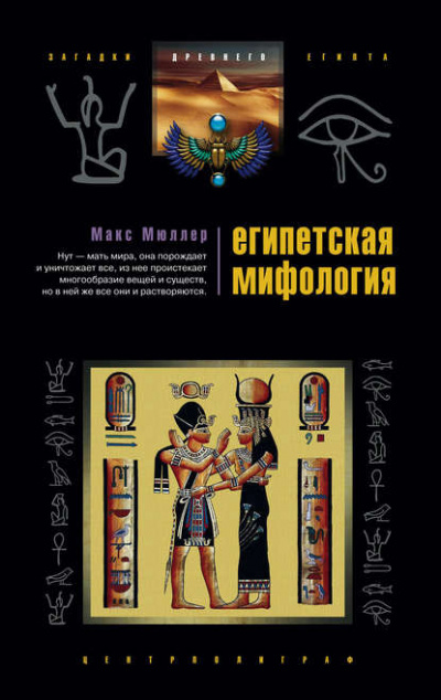 Египетская мифология - Макс Мюллер Лучшие аудиокниги онлайн слушать бесплатно➝ Без остановки, полными циклами! ☆Более 100000 новых книг☆ ➝ Присоединяйтесь ✔️ audioknigi-onlain.com