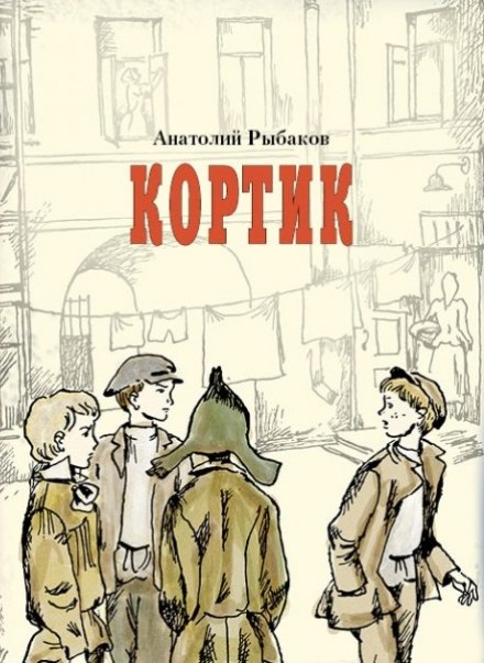 Кортик - Анатолий Рыбаков Лучшие аудиокниги онлайн слушать бесплатно➝ Без остановки, полными циклами! ☆Более 100000 новых книг☆ ➝ Присоединяйтесь ✔️ audioknigi-onlain.com