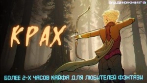 Крах - Дмитрий Некрасов Лучшие аудиокниги онлайн слушать бесплатно➝ Без остановки, полными циклами! ☆Более 100000 новых книг☆ ➝ Присоединяйтесь ✔️ audioknigi-onlain.com