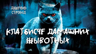 Клатбисче дамашних жывотных - Джефф Стрэнд Лучшие аудиокниги онлайн слушать бесплатно➝ Без остановки, полными циклами! ☆Более 100000 новых книг☆ ➝ Присоединяйтесь ✔️ audioknigi-onlain.com