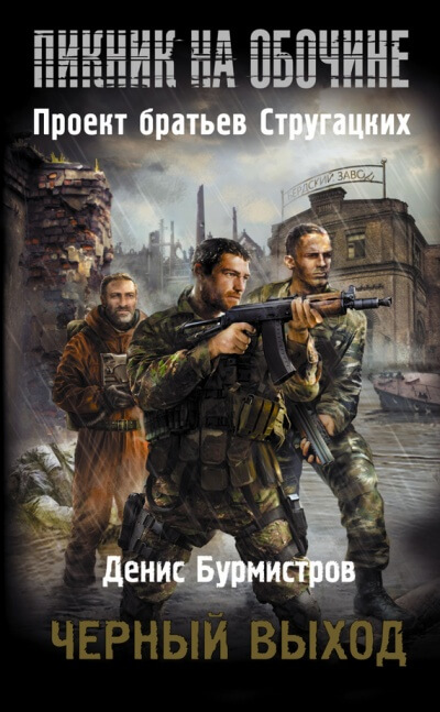 Чёрный выход - Денис Бурмистров Лучшие аудиокниги онлайн слушать бесплатно➝ Без остановки, полными циклами! ☆Более 100000 новых книг☆ ➝ Присоединяйтесь ✔️ audioknigi-onlain.com