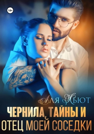 Чернила, тайны и отец моей соседки - Аля Кьют Лучшие аудиокниги онлайн слушать бесплатно➝ Без остановки, полными циклами! ☆Более 100000 новых книг☆ ➝ Присоединяйтесь ✔️ audioknigi-onlain.com