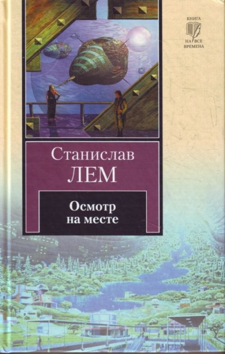 Осмотр на месте - Станислав Лем Лучшие аудиокниги онлайн слушать бесплатно➝ Без остановки, полными циклами! ☆Более 100000 новых книг☆ ➝ Присоединяйтесь ✔️ audioknigi-onlain.com