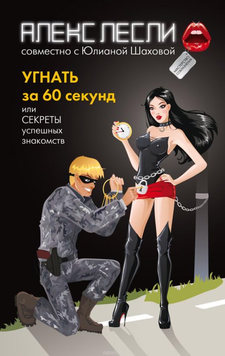 Угнать за 60 секунд, или Секреты успешных знакомств - Алекс Лесли Лучшие аудиокниги онлайн слушать бесплатно➝ Без остановки, полными циклами! ☆Более 100000 новых книг☆ ➝ Присоединяйтесь ✔️ audioknigi-onlain.com