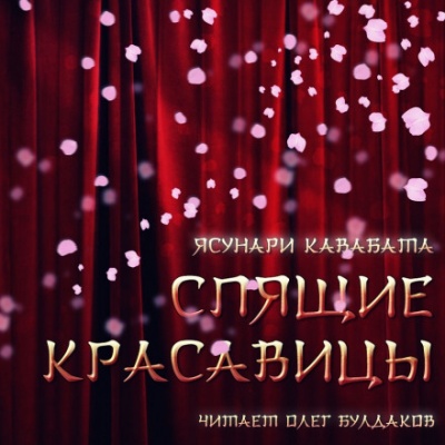Спящие красавицы - Ясунари Кавабата Лучшие аудиокниги онлайн слушать бесплатно➝ Без остановки, полными циклами! ☆Более 100000 новых книг☆ ➝ Присоединяйтесь ✔️ audioknigi-onlain.com