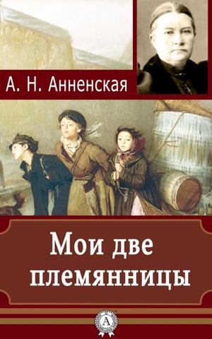 Мои две племянницы - Александра Анненская Лучшие аудиокниги онлайн слушать бесплатно➝ Без остановки, полными циклами! ☆Более 100000 новых книг☆ ➝ Присоединяйтесь ✔️ audioknigi-onlain.com