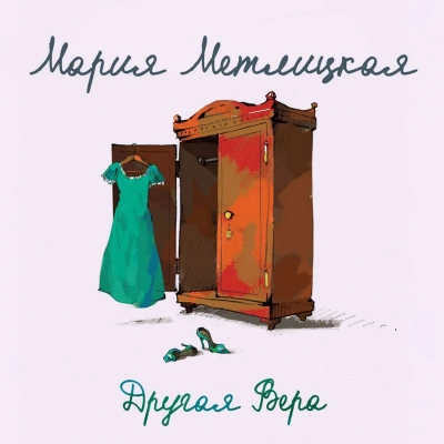 Другая Вера - Мария Метлицкая Лучшие аудиокниги онлайн слушать бесплатно➝ Без остановки, полными циклами! ☆Более 100000 новых книг☆ ➝ Присоединяйтесь ✔️ audioknigi-onlain.com