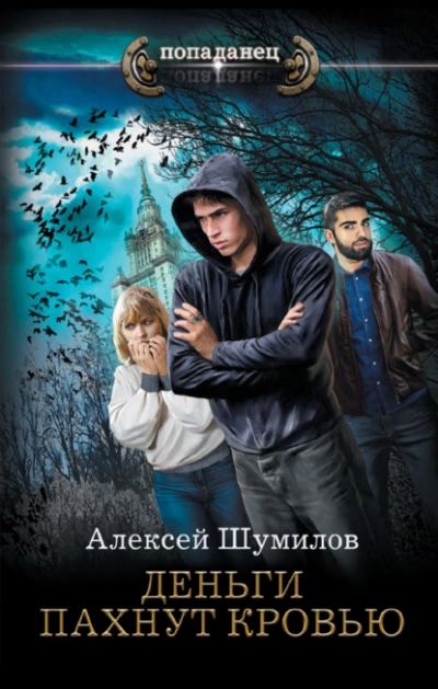 Деньги пахнут кровью - Алексей Шумилов Лучшие аудиокниги онлайн слушать бесплатно➝ Без остановки, полными циклами! ☆Более 100000 новых книг☆ ➝ Присоединяйтесь ✔️ audioknigi-onlain.com