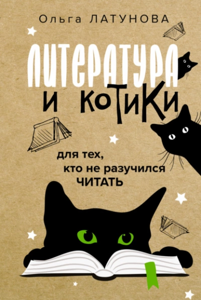 Литература и котики. Для тех, кто не разучился читать - Ольга Латунова Лучшие аудиокниги онлайн слушать бесплатно➝ Без остановки, полными циклами! ☆Более 100000 новых книг☆ ➝ Присоединяйтесь ✔️ audioknigi-onlain.com