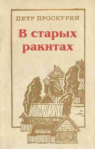 В старых ракитах - Пётр Проскурин Лучшие аудиокниги онлайн слушать бесплатно➝ Без остановки, полными циклами! ☆Более 100000 новых книг☆ ➝ Присоединяйтесь ✔️ audioknigi-onlain.com