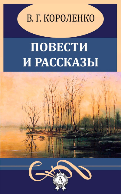 Повести и рассказы - Владимир Короленко Лучшие аудиокниги онлайн слушать бесплатно➝ Без остановки, полными циклами! ☆Более 100000 новых книг☆ ➝ Присоединяйтесь ✔️ audioknigi-onlain.com