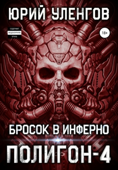 Бросок в Инферно - Юрий Уленгов Лучшие аудиокниги онлайн слушать бесплатно➝ Без остановки, полными циклами! ☆Более 100000 новых книг☆ ➝ Присоединяйтесь ✔️ audioknigi-onlain.com