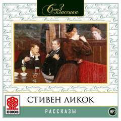 Рассказы - Стивен Ликок Лучшие аудиокниги онлайн слушать бесплатно➝ Без остановки, полными циклами! ☆Более 100000 новых книг☆ ➝ Присоединяйтесь ✔️ audioknigi-onlain.com