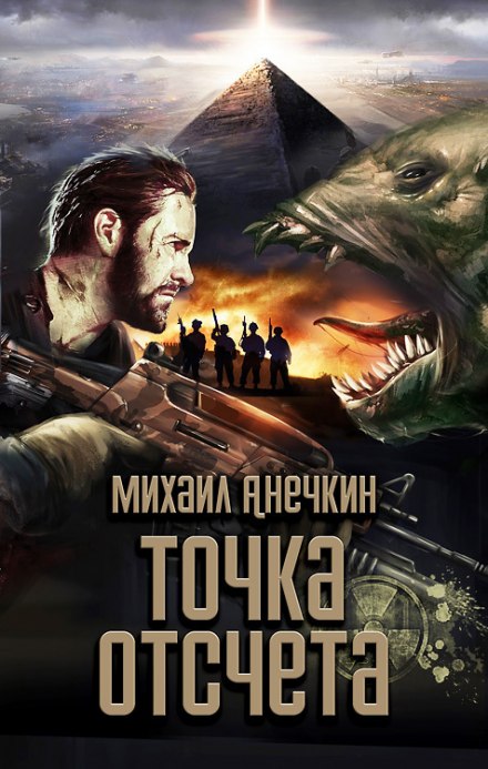 Точка отсчёта - Михаил Анечкин Лучшие аудиокниги онлайн слушать бесплатно➝ Без остановки, полными циклами! ☆Более 100000 новых книг☆ ➝ Присоединяйтесь ✔️ audioknigi-onlain.com