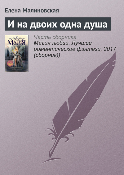И на двоих одна душа - Елена Малиновская Лучшие аудиокниги онлайн слушать бесплатно➝ Без остановки, полными циклами! ☆Более 100000 новых книг☆ ➝ Присоединяйтесь ✔️ audioknigi-onlain.com