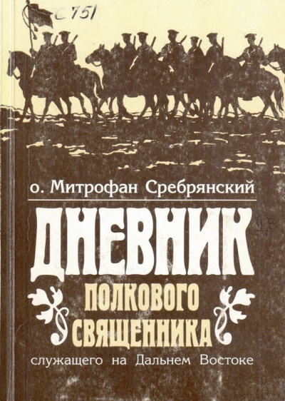 Дневник полкового священника - Митрофан Сребрянский Лучшие аудиокниги онлайн слушать бесплатно➝ Без остановки, полными циклами! ☆Более 100000 новых книг☆ ➝ Присоединяйтесь ✔️ audioknigi-onlain.com