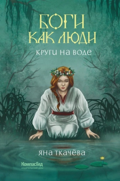Круги на воде - Яна Ткачёва Лучшие аудиокниги онлайн слушать бесплатно➝ Без остановки, полными циклами! ☆Более 100000 новых книг☆ ➝ Присоединяйтесь ✔️ audioknigi-onlain.com