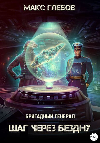Бригадный генерал. Шаг через бездну - Макс Глебов (книга 5) Лучшие аудиокниги онлайн слушать бесплатно➝ Без остановки, полными циклами! ☆Более 100000 новых книг☆ ➝ Присоединяйтесь ✔️ audioknigi-onlain.com