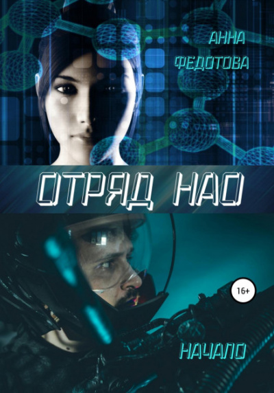 Отряд НАО. Начало - Анна Федотова Лучшие аудиокниги онлайн слушать бесплатно➝ Без остановки, полными циклами! ☆Более 100000 новых книг☆ ➝ Присоединяйтесь ✔️ audioknigi-onlain.com
