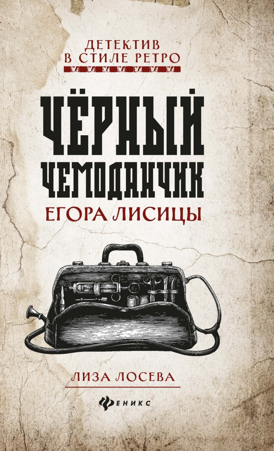 Черный чемоданчик Егора Лисицы - Лиза Лосева Лучшие аудиокниги онлайн слушать бесплатно➝ Без остановки, полными циклами! ☆Более 100000 новых книг☆ ➝ Присоединяйтесь ✔️ audioknigi-onlain.com