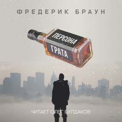 Персона грата - Фредерик Браун Лучшие аудиокниги онлайн слушать бесплатно➝ Без остановки, полными циклами! ☆Более 100000 новых книг☆ ➝ Присоединяйтесь ✔️ audioknigi-onlain.com