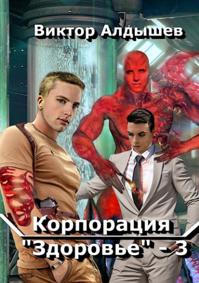 Корпорация «Здоровье» 3 - Виктор Алдышев Лучшие аудиокниги онлайн слушать бесплатно➝ Без остановки, полными циклами! ☆Более 100000 новых книг☆ ➝ Присоединяйтесь ✔️ audioknigi-onlain.com