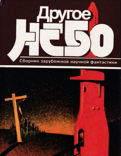 Другое небо. Сборник зарубежной научной фантастики Лучшие аудиокниги онлайн слушать бесплатно➝ Без остановки, полными циклами! ☆Более 100000 новых книг☆ ➝ Присоединяйтесь ✔️ audioknigi-onlain.com