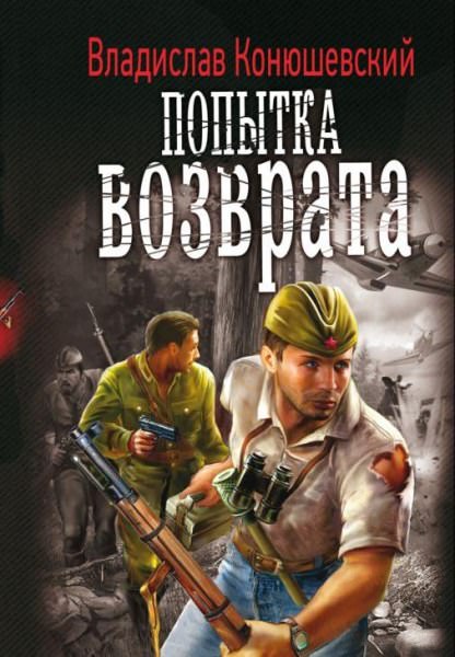 Попытка возврата - Владислав Конюшевский Лучшие аудиокниги онлайн слушать бесплатно➝ Без остановки, полными циклами! ☆Более 100000 новых книг☆ ➝ Присоединяйтесь ✔️ audioknigi-onlain.com