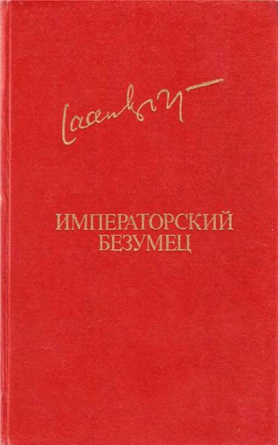 Императорский безумец - Яан Кросс Лучшие аудиокниги онлайн слушать бесплатно➝ Без остановки, полными циклами! ☆Более 100000 новых книг☆ ➝ Присоединяйтесь ✔️ audioknigi-onlain.com