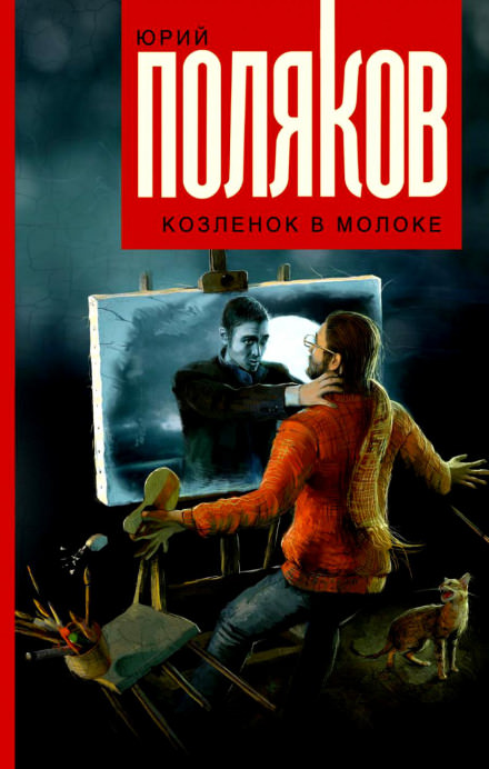 Козлёнок в молоке - Юрий Поляков Лучшие аудиокниги онлайн слушать бесплатно➝ Без остановки, полными циклами! ☆Более 100000 новых книг☆ ➝ Присоединяйтесь ✔️ audioknigi-onlain.com