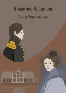 Семья Чернышовых - Владимир Владмели Лучшие аудиокниги онлайн слушать бесплатно➝ Без остановки, полными циклами! ☆Более 100000 новых книг☆ ➝ Присоединяйтесь ✔️ audioknigi-onlain.com