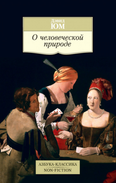 Трактат о человеческой природе - Дэвид Юм Лучшие аудиокниги онлайн слушать бесплатно➝ Без остановки, полными циклами! ☆Более 100000 новых книг☆ ➝ Присоединяйтесь ✔️ audioknigi-onlain.com