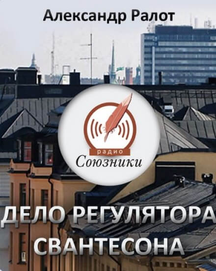 Дело регулятора Свантесона - Александр Ралот Лучшие аудиокниги онлайн слушать бесплатно➝ Без остановки, полными циклами! ☆Более 100000 новых книг☆ ➝ Присоединяйтесь ✔️ audioknigi-onlain.com