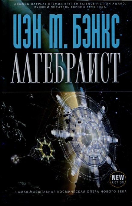 Алгебраист - Иэн Бэнкс Лучшие аудиокниги онлайн слушать бесплатно➝ Без остановки, полными циклами! ☆Более 100000 новых книг☆ ➝ Присоединяйтесь ✔️ audioknigi-onlain.com