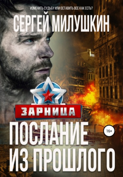Зарница - Сергей Милушкин Лучшие аудиокниги онлайн слушать бесплатно➝ Без остановки, полными циклами! ☆Более 100000 новых книг☆ ➝ Присоединяйтесь ✔️ audioknigi-onlain.com