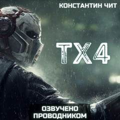 ТХ4 - Константин Чит Лучшие аудиокниги онлайн слушать бесплатно➝ Без остановки, полными циклами! ☆Более 100000 новых книг☆ ➝ Присоединяйтесь ✔️ audioknigi-onlain.com