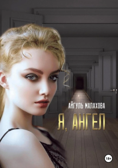 Я, Ангел - Айгуль Малахова Лучшие аудиокниги онлайн слушать бесплатно➝ Без остановки, полными циклами! ☆Более 100000 новых книг☆ ➝ Присоединяйтесь ✔️ audioknigi-onlain.com
