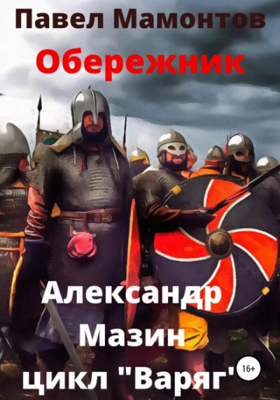 Обережник - Александр Мазин, Павел Мамонтов Лучшие аудиокниги онлайн слушать бесплатно➝ Без остановки, полными циклами! ☆Более 100000 новых книг☆ ➝ Присоединяйтесь ✔️ audioknigi-onlain.com