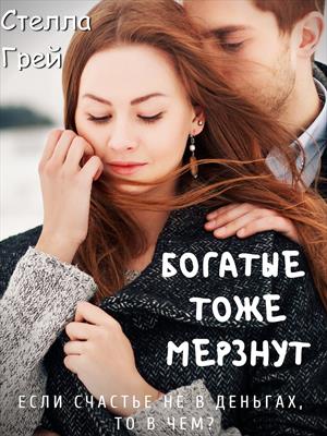 Богатые тоже мерзнут - Стелла Грей Лучшие аудиокниги онлайн слушать бесплатно➝ Без остановки, полными циклами! ☆Более 100000 новых книг☆ ➝ Присоединяйтесь ✔️ audioknigi-onlain.com