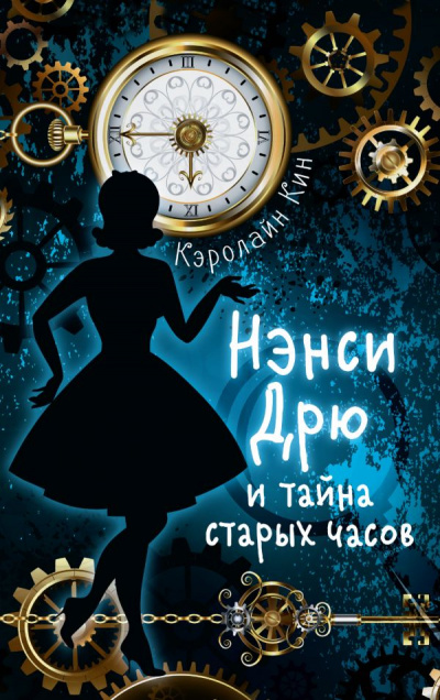 Нэнси Дрю и Тайна старых часов - Кэролайн Кин Лучшие аудиокниги онлайн слушать бесплатно➝ Без остановки, полными циклами! ☆Более 100000 новых книг☆ ➝ Присоединяйтесь ✔️ audioknigi-onlain.com