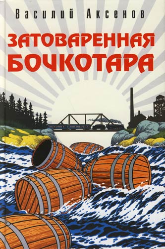Затоваренная бочкотара - Василий Аксенов Лучшие аудиокниги онлайн слушать бесплатно➝ Без остановки, полными циклами! ☆Более 100000 новых книг☆ ➝ Присоединяйтесь ✔️ audioknigi-onlain.com